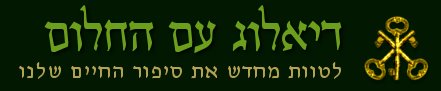 
דיאלוג עם החלום
			